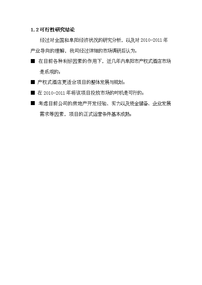 （終稿）億棟四星級酒店新增項目可行性投資論證建議書.doc（最終版）第5頁