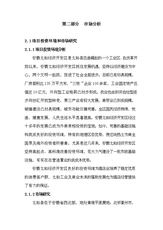 （終稿）億棟四星級酒店新增項目可行性投資論證建議書.doc（最終版）第6頁