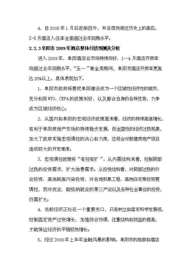 （終稿）億棟四星級酒店新增項目可行性投資論證建議書.doc（最終版）第9頁