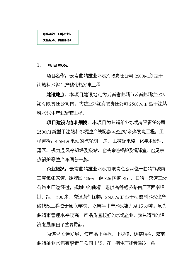 （終稿）云南雄業水泥余熱發電新增項目可行性投資論證建議書.doc（最終版）第1頁
