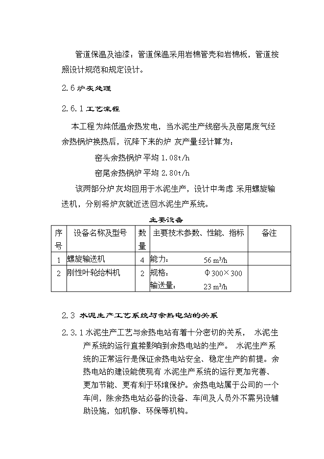 （終稿）云南雄業水泥余熱發電新增項目可行性投資論證建議書.doc（最終版）第11頁