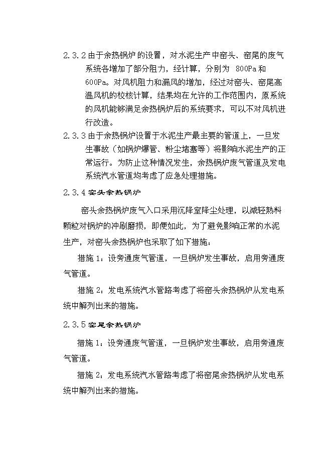 （終稿）云南雄業水泥余熱發電新增項目可行性投資論證建議書.doc（最終版）第12頁
