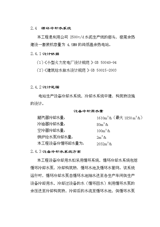 （終稿）云南雄業水泥余熱發電新增項目可行性投資論證建議書.doc（最終版）第13頁