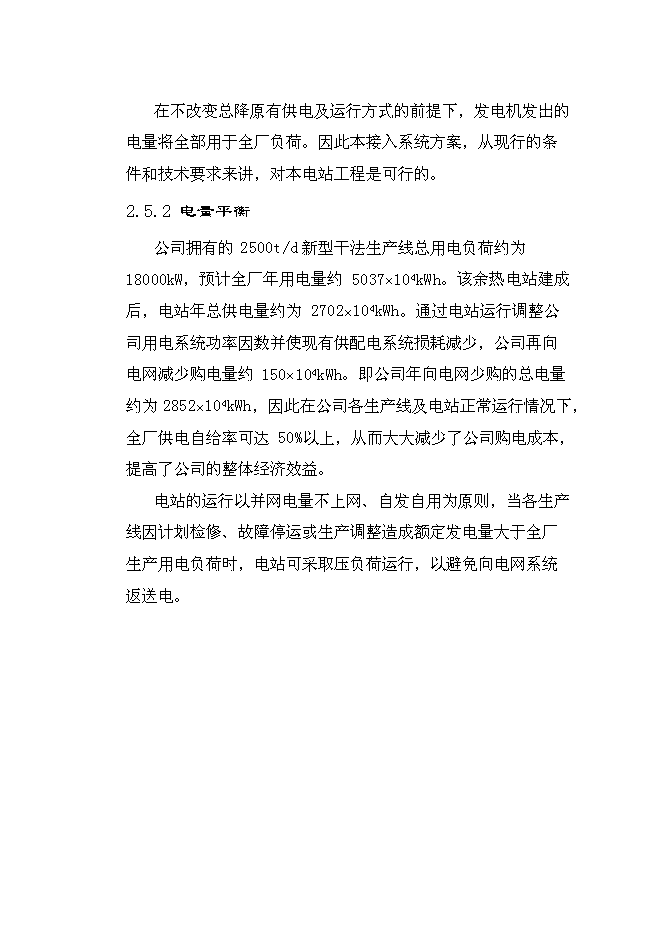 （終稿）云南雄業水泥余熱發電新增項目可行性投資論證建議書.doc（最終版）第15頁