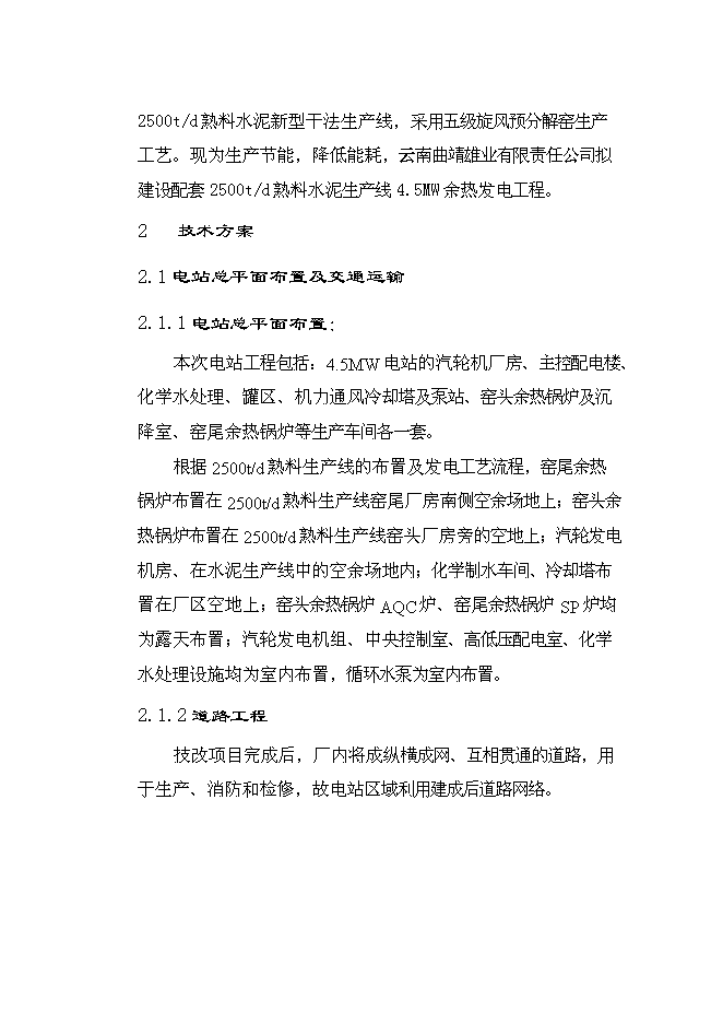 （終稿）云南雄業水泥余熱發電新增項目可行性投資論證建議書.doc（最終版）第2頁