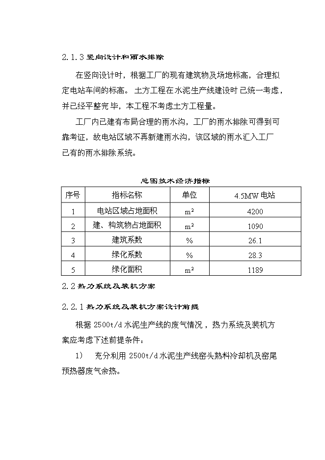 （終稿）云南雄業水泥余熱發電新增項目可行性投資論證建議書.doc（最終版）第3頁