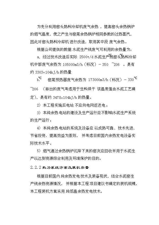（終稿）云南雄業水泥余熱發電新增項目可行性投資論證建議書.doc（最終版）第4頁