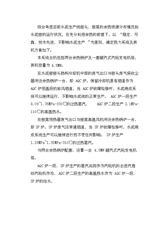 （終稿）云南雄業水泥余熱發電新增項目可行性投資論證建議書.doc（最終版）第5頁