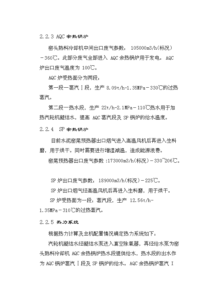 （終稿）云南雄業水泥余熱發電新增項目可行性投資論證建議書.doc（最終版）第6頁