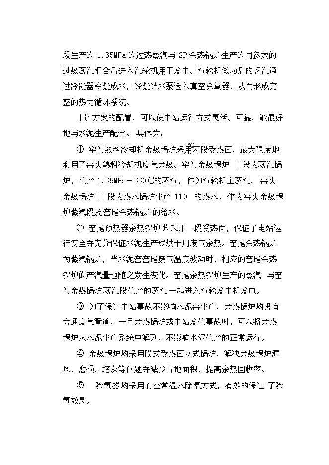 （終稿）云南雄業水泥余熱發電新增項目可行性投資論證建議書.doc（最終版）第7頁