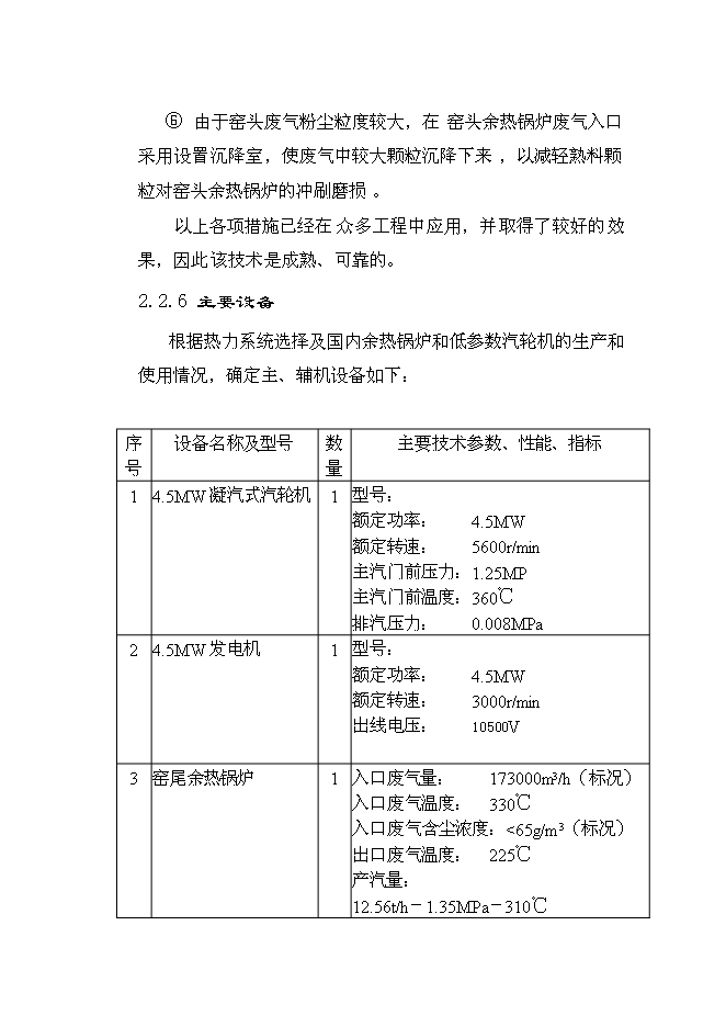 （終稿）云南雄業水泥余熱發電新增項目可行性投資論證建議書.doc（最終版）第8頁