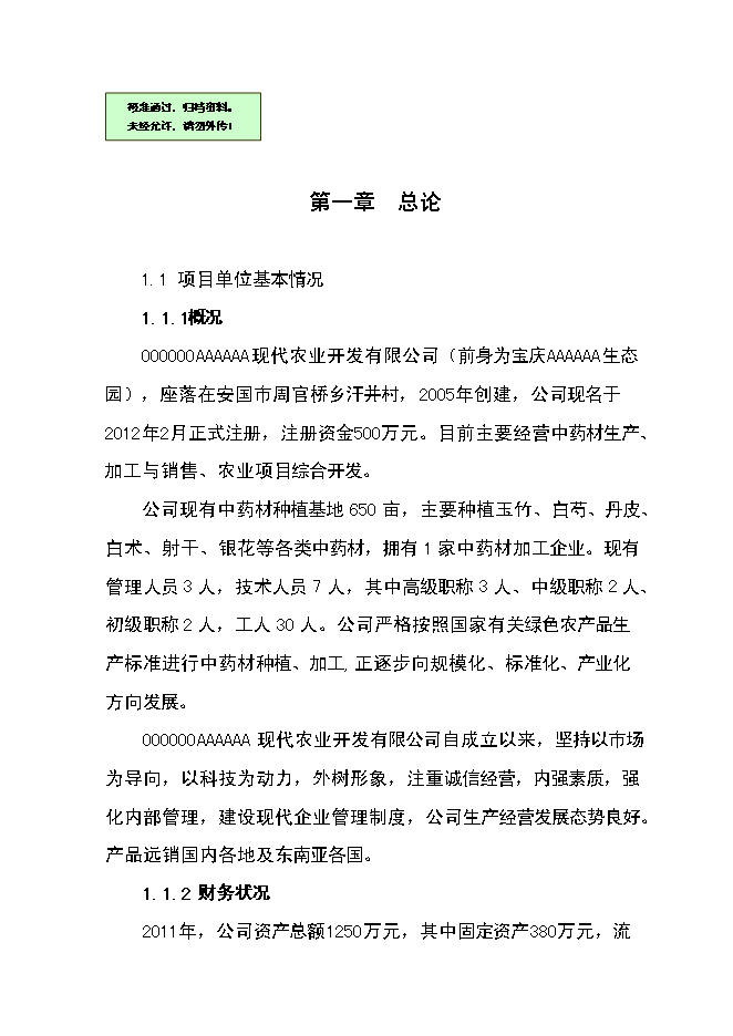 （終稿）中藥材產業化服務平臺新增項目可行性投資論證建議書.doc（最終版）