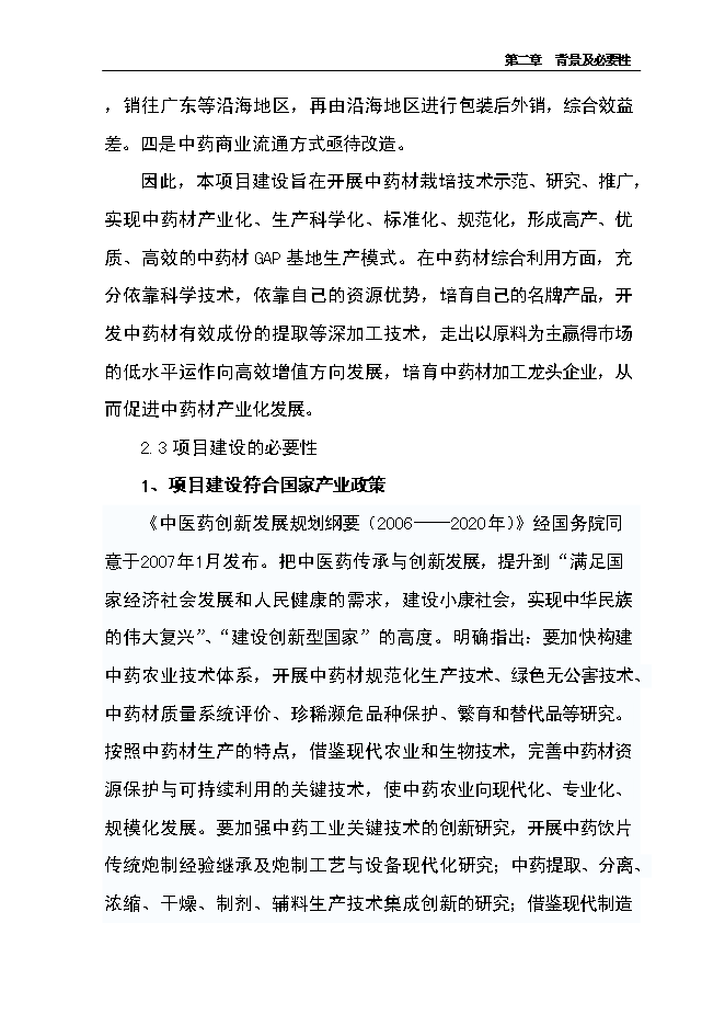 （終稿）中藥材產業化服務平臺新增項目可行性投資論證建議書.doc（最終版）