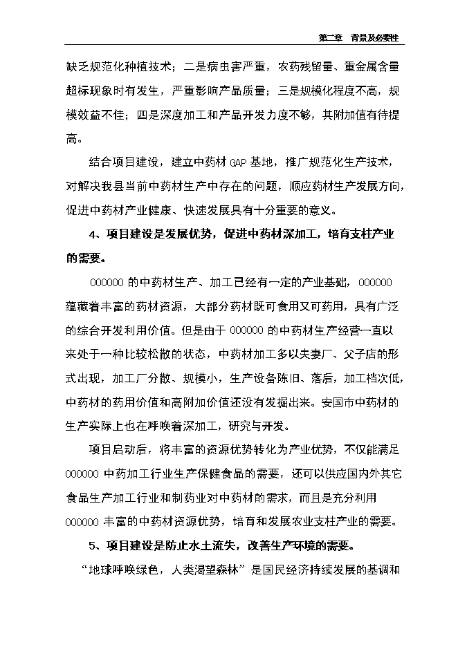 （終稿）中藥材產業化服務平臺新增項目可行性投資論證建議書.doc（最終版）