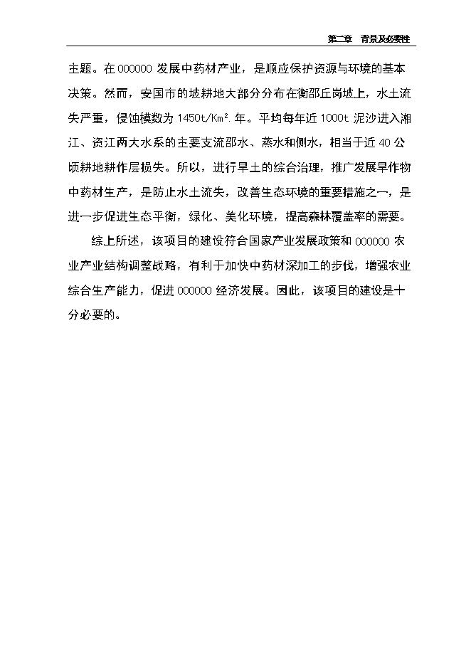 （終稿）中藥材產業化服務平臺新增項目可行性投資論證建議書.doc（最終版）