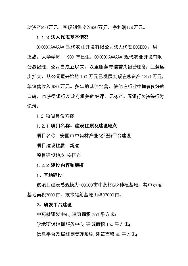 （終稿）中藥材產業化服務平臺新增項目可行性投資論證建議書.doc（最終版）
