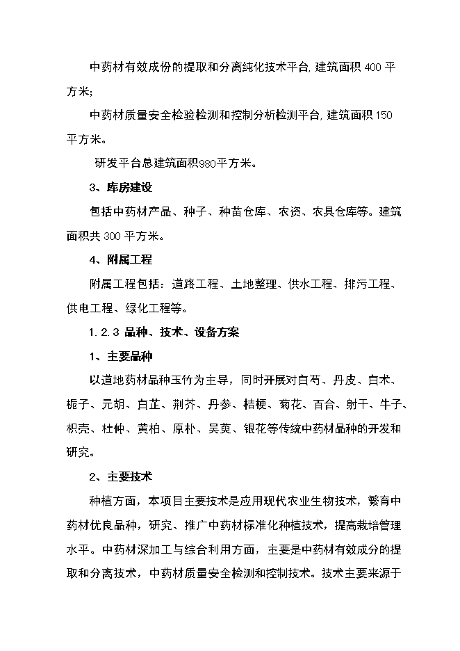 （終稿）中藥材產業化服務平臺新增項目可行性投資論證建議書.doc（最終版）