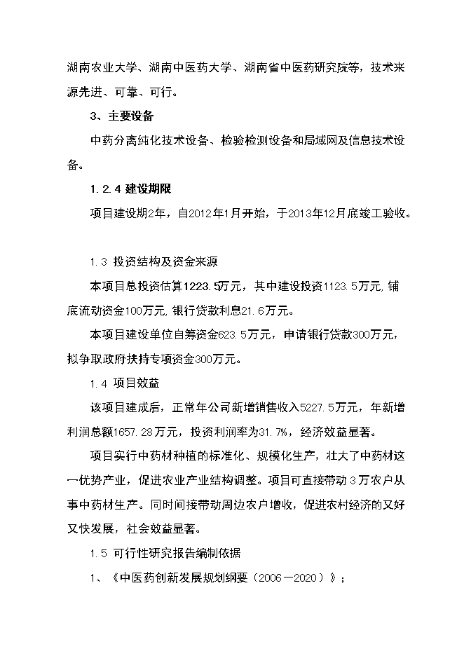 （終稿）中藥材產業化服務平臺新增項目可行性投資論證建議書.doc（最終版）