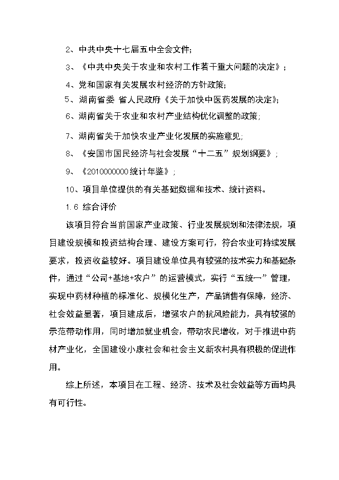 （終稿）中藥材產業化服務平臺新增項目可行性投資論證建議書.doc（最終版）