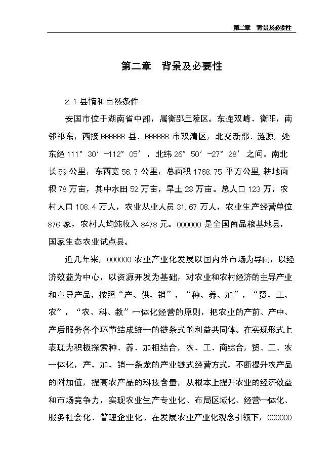 （終稿）中藥材產業化服務平臺新增項目可行性投資論證建議書.doc（最終版）