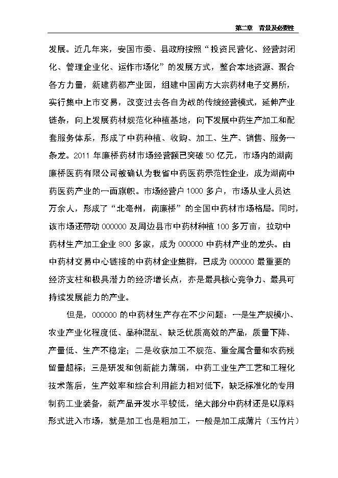 （終稿）中藥材產業化服務平臺新增項目可行性投資論證建議書.doc（最終版）