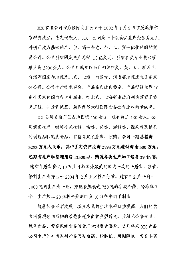 （終稿）中外合資公司擴建禽畜、蔬菜深加工生產線工程新增項目可行性投資論證建議書.doc（最終版）第2頁
