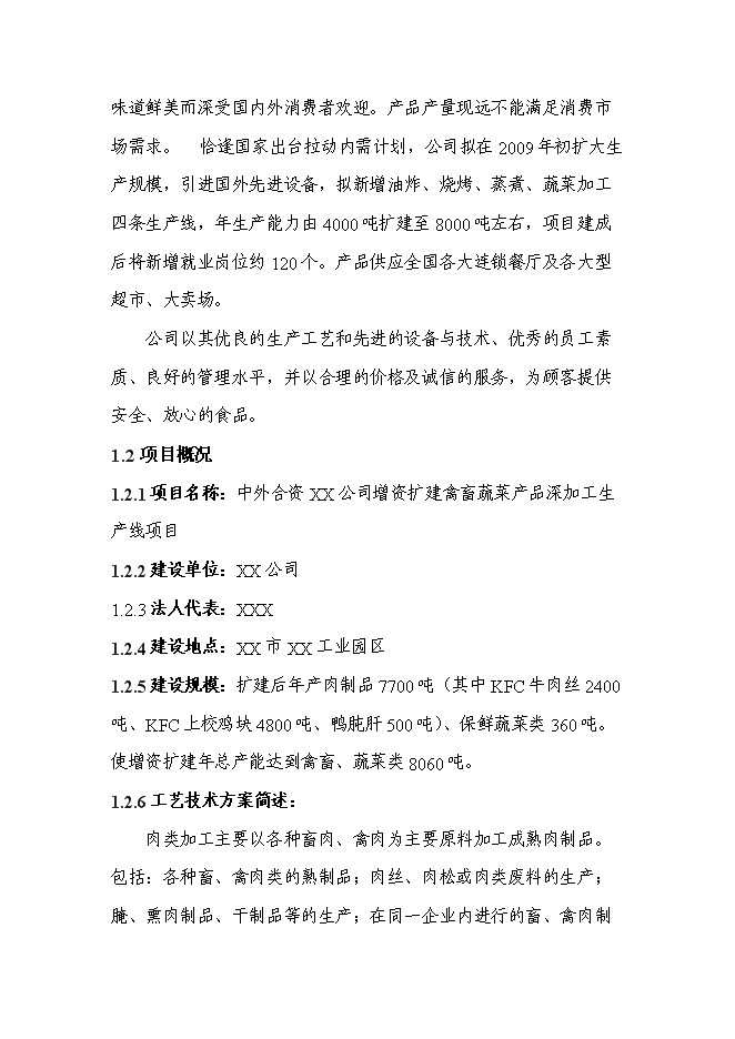 （終稿）中外合資公司擴建禽畜、蔬菜深加工生產線工程新增項目可行性投資論證建議書.doc（最終版）第3頁
