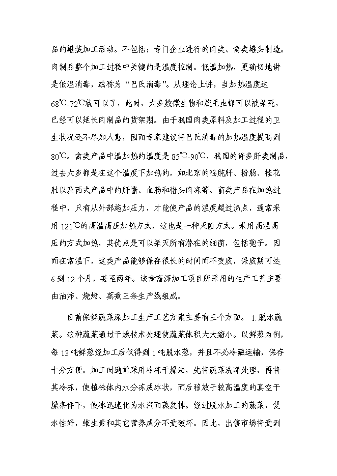 （終稿）中外合資公司擴建禽畜、蔬菜深加工生產線工程新增項目可行性投資論證建議書.doc（最終版）第4頁