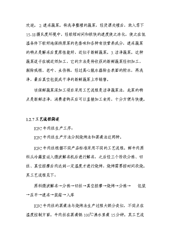 （終稿）中外合資公司擴建禽畜、蔬菜深加工生產線工程新增項目可行性投資論證建議書.doc（最終版）第5頁