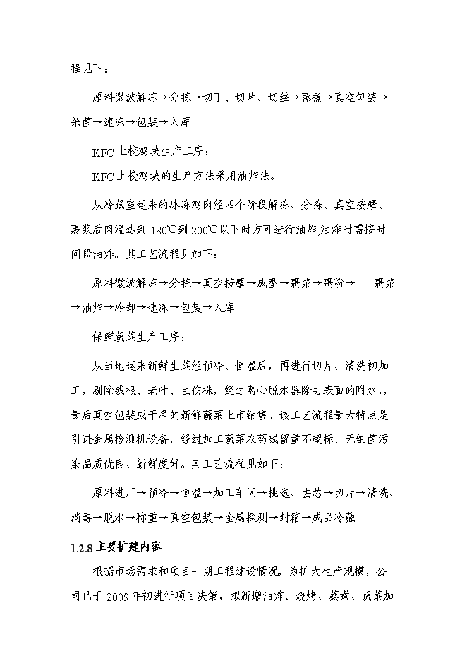 （終稿）中外合資公司擴建禽畜、蔬菜深加工生產線工程新增項目可行性投資論證建議書.doc（最終版）第6頁