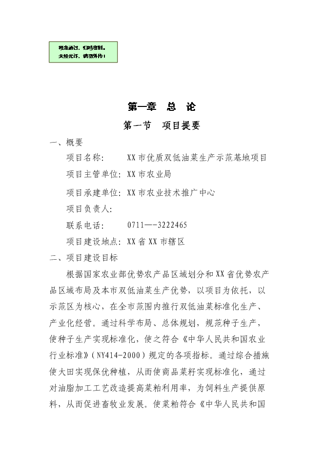 （終稿）優質雙低油菜生產示范基地新增項目可行性投資論證建議書.doc（最終版）第1頁