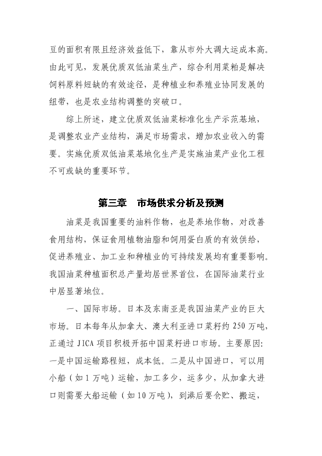 （終稿）優質雙低油菜生產示范基地新增項目可行性投資論證建議書.doc（最終版）第10頁