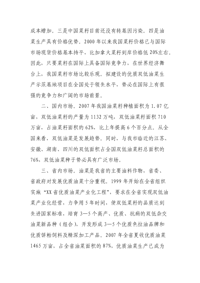 （終稿）優質雙低油菜生產示范基地新增項目可行性投資論證建議書.doc（最終版）第11頁