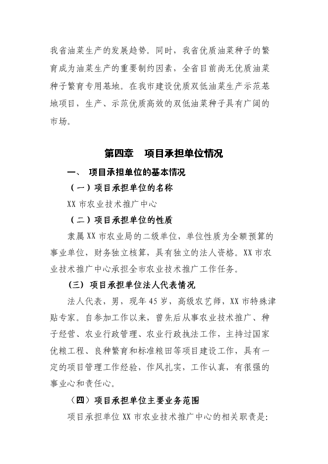 （終稿）優質雙低油菜生產示范基地新增項目可行性投資論證建議書.doc（最終版）第12頁