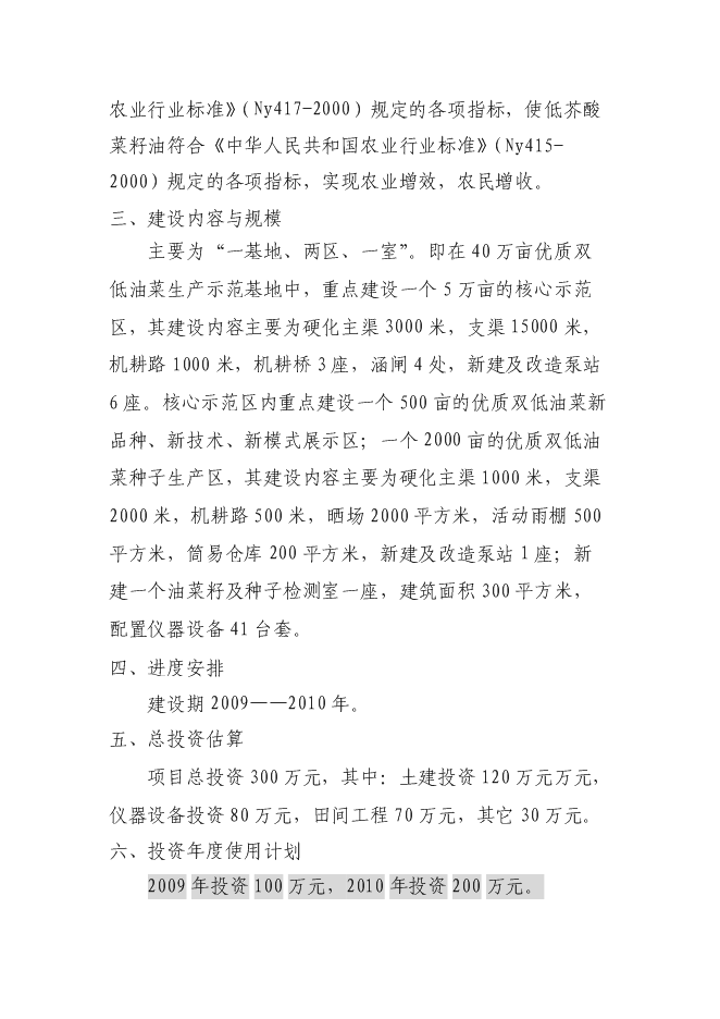 （終稿）優質雙低油菜生產示范基地新增項目可行性投資論證建議書.doc（最終版）第2頁