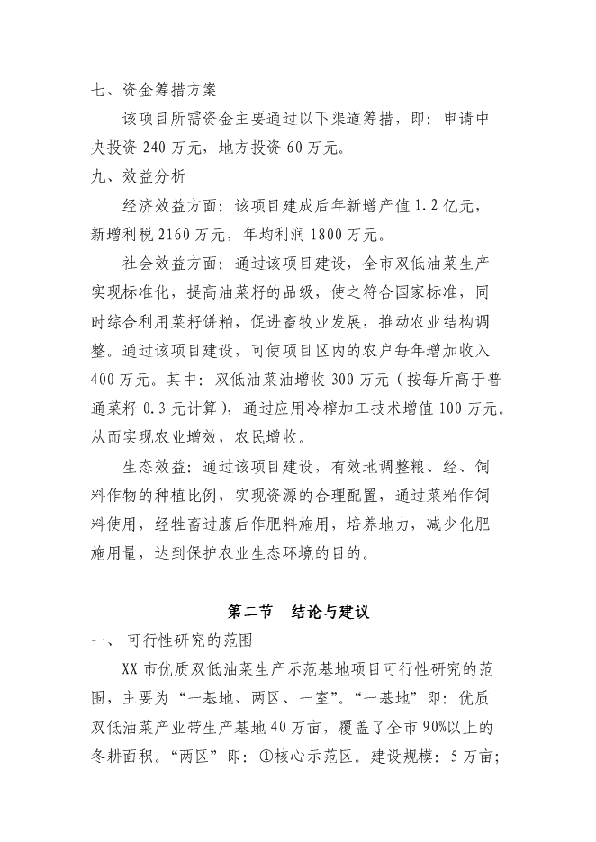 （終稿）優質雙低油菜生產示范基地新增項目可行性投資論證建議書.doc（最終版）第3頁