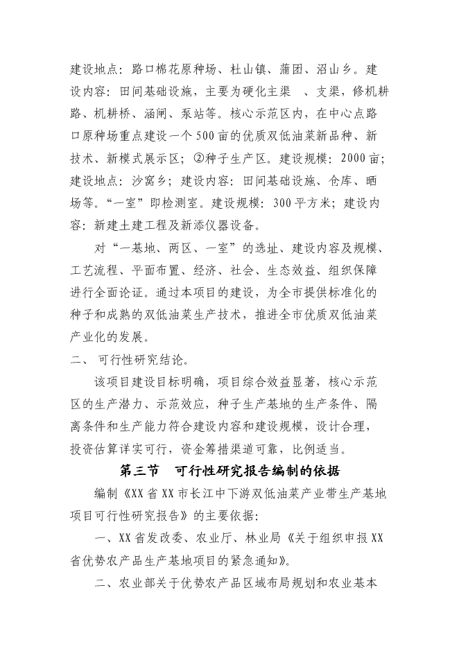（終稿）優質雙低油菜生產示范基地新增項目可行性投資論證建議書.doc（最終版）第4頁