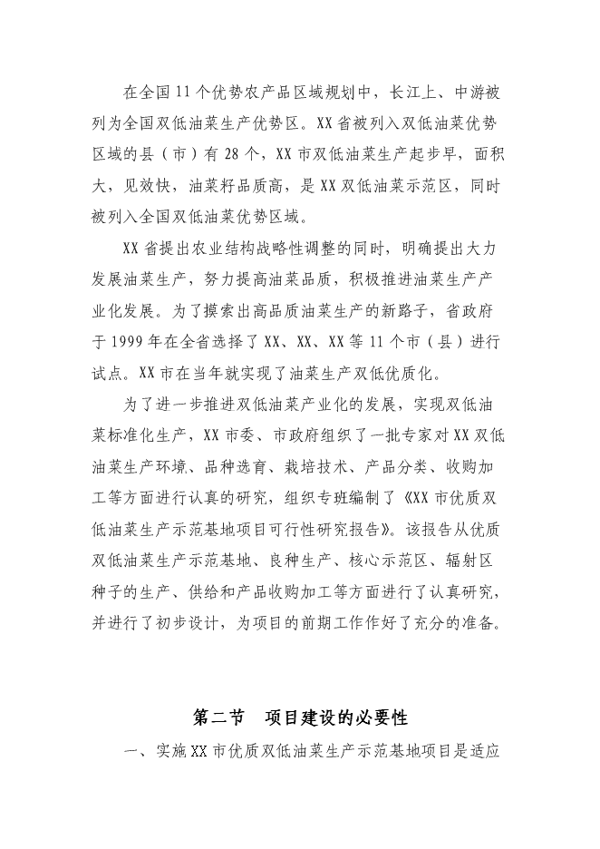 （終稿）優質雙低油菜生產示范基地新增項目可行性投資論證建議書.doc（最終版）第7頁