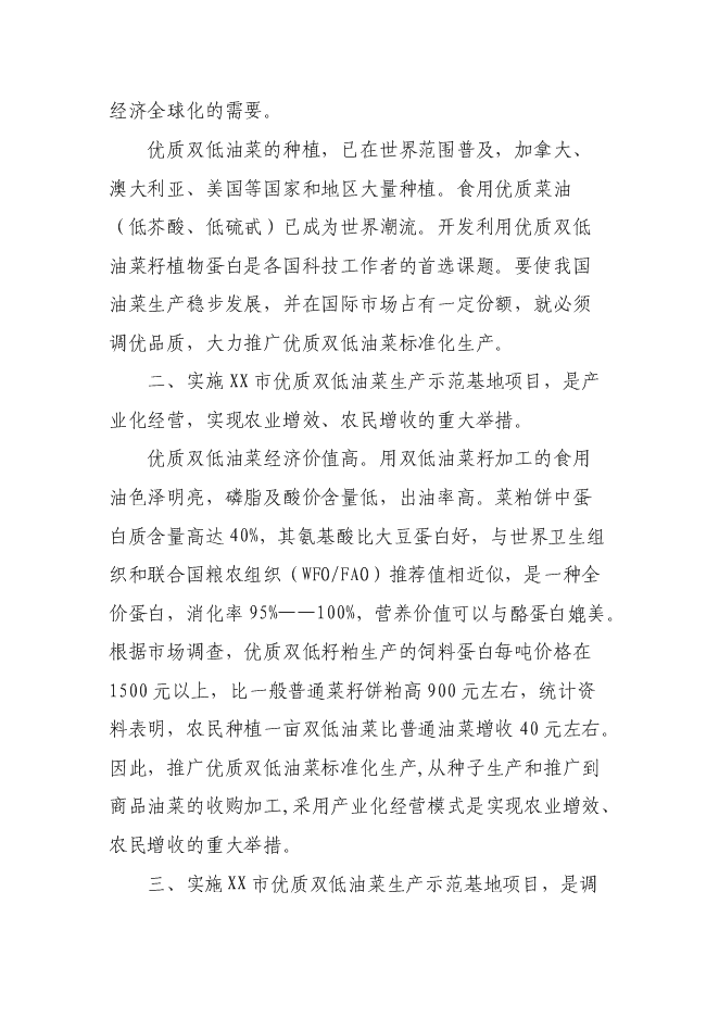 （終稿）優質雙低油菜生產示范基地新增項目可行性投資論證建議書.doc（最終版）第8頁