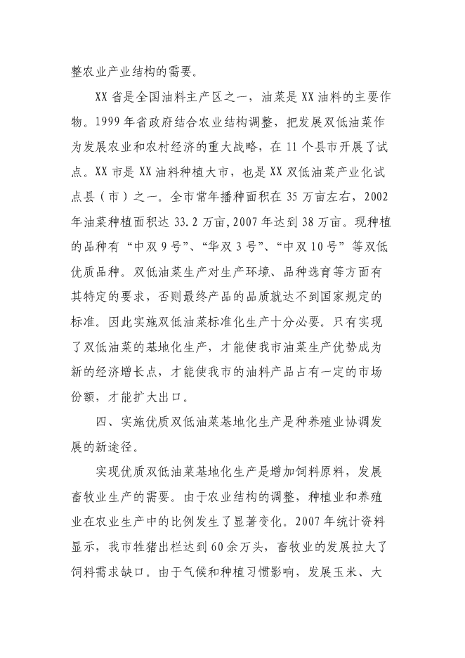 （終稿）優質雙低油菜生產示范基地新增項目可行性投資論證建議書.doc（最終版）第9頁