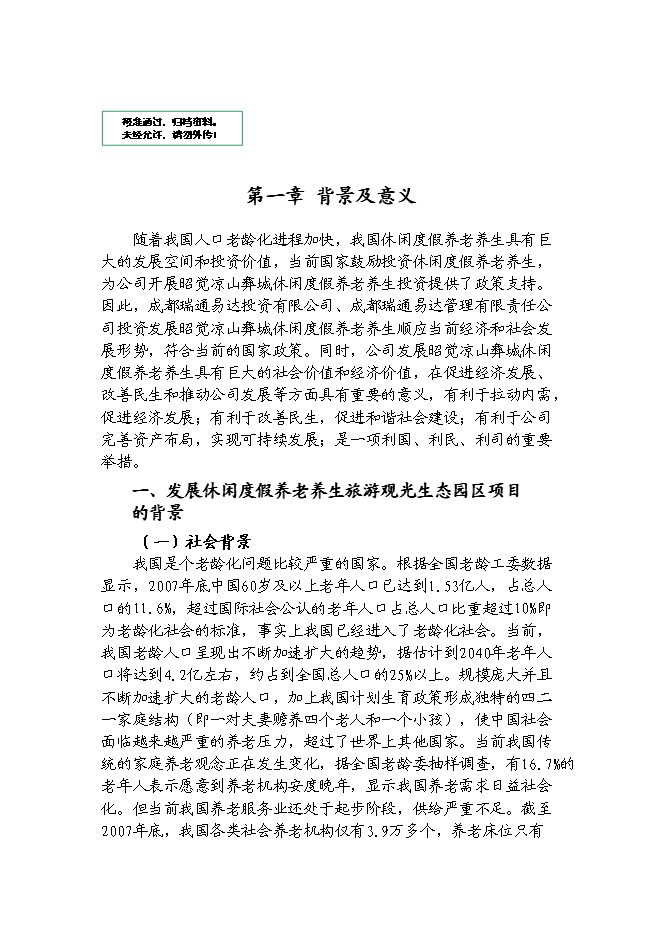 （終稿）休閑度假養老養生旅游觀光生態園區新增項目可行性投資論證建議書.doc（最終版）第1頁