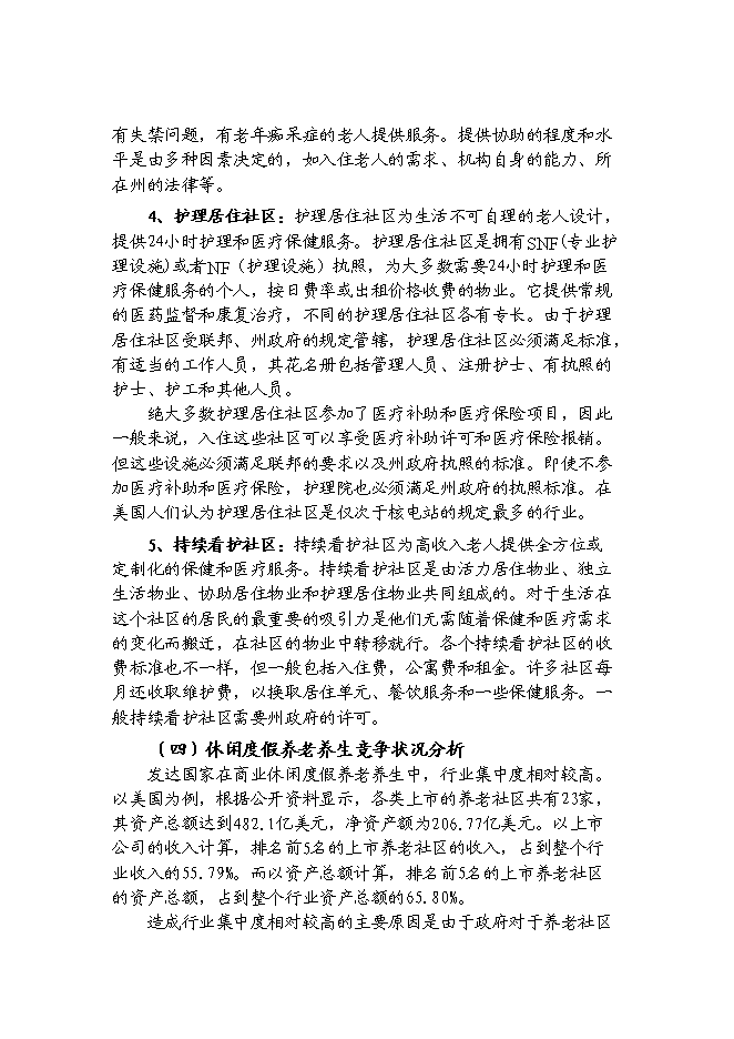 （終稿）休閑度假養老養生旅游觀光生態園區新增項目可行性投資論證建議書.doc（最終版）第13頁