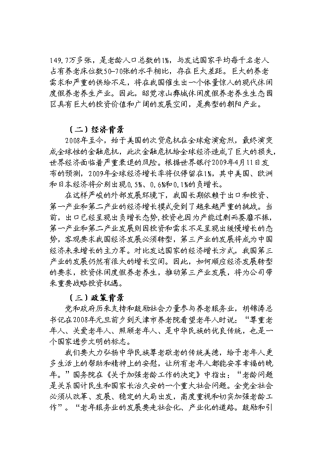 （終稿）休閑度假養老養生旅游觀光生態園區新增項目可行性投資論證建議書.doc（最終版）第2頁