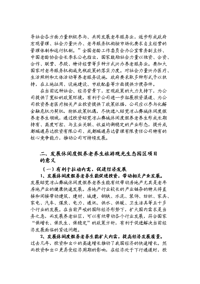 （終稿）休閑度假養老養生旅游觀光生態園區新增項目可行性投資論證建議書.doc（最終版）第3頁