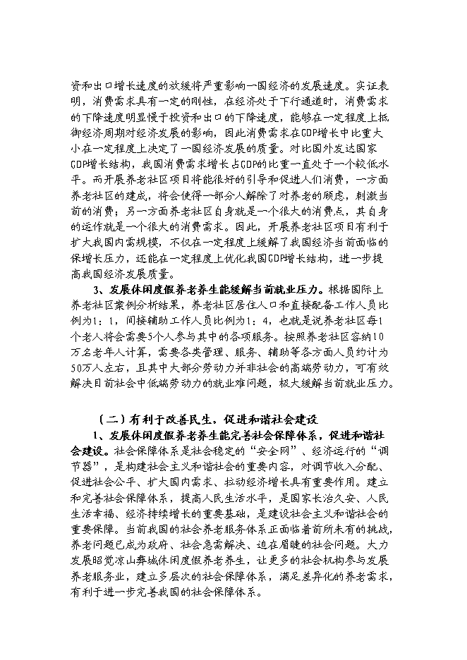 （終稿）休閑度假養老養生旅游觀光生態園區新增項目可行性投資論證建議書.doc（最終版）第4頁