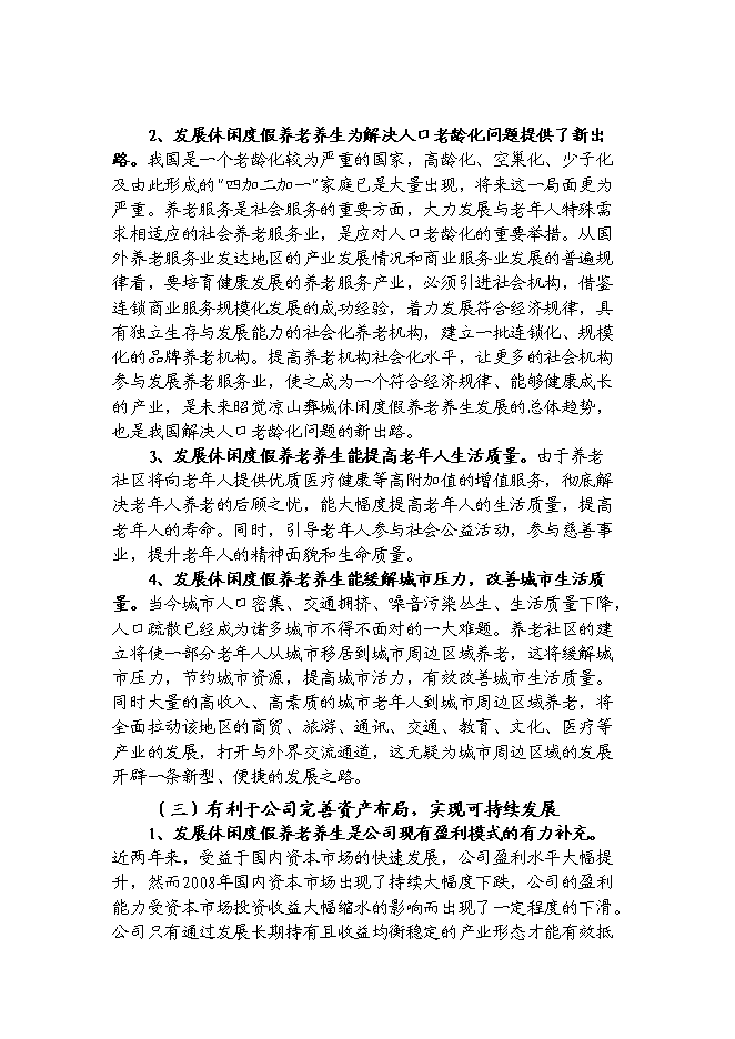 （終稿）休閑度假養老養生旅游觀光生態園區新增項目可行性投資論證建議書.doc（最終版）第5頁