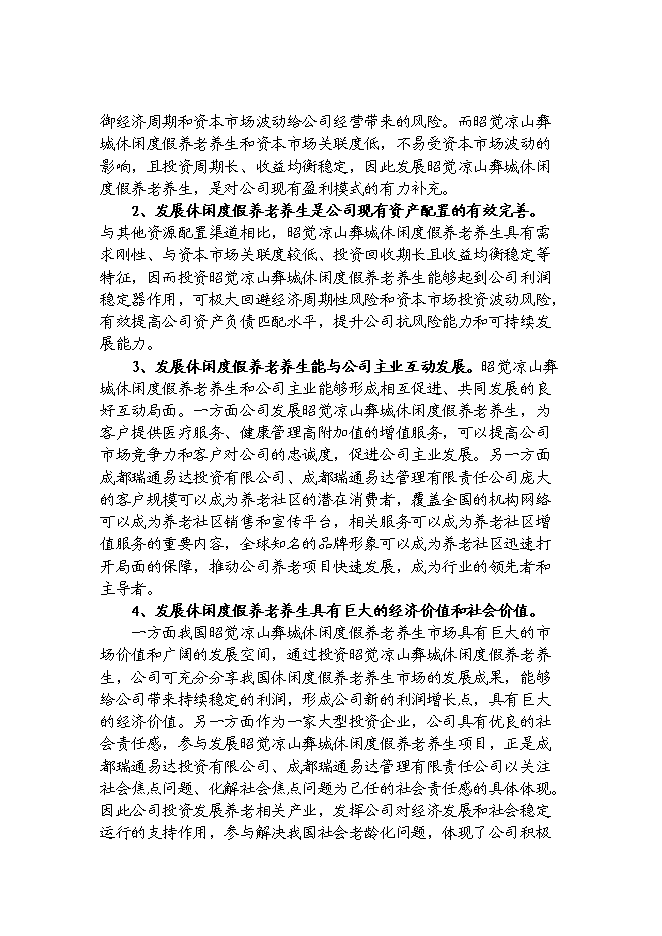 （終稿）休閑度假養老養生旅游觀光生態園區新增項目可行性投資論證建議書.doc（最終版）第6頁