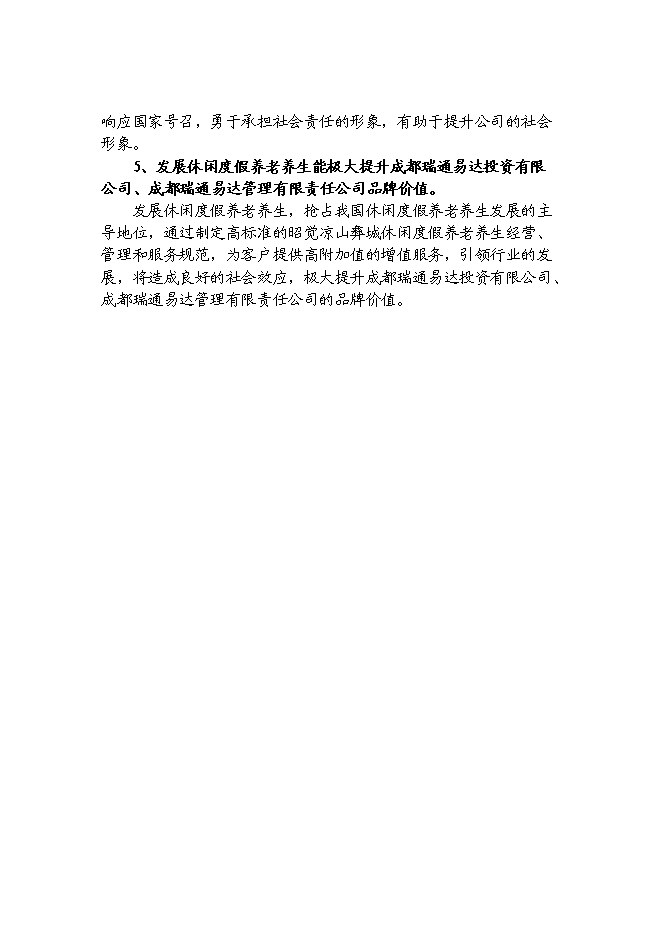 （終稿）休閑度假養老養生旅游觀光生態園區新增項目可行性投資論證建議書.doc（最終版）第7頁