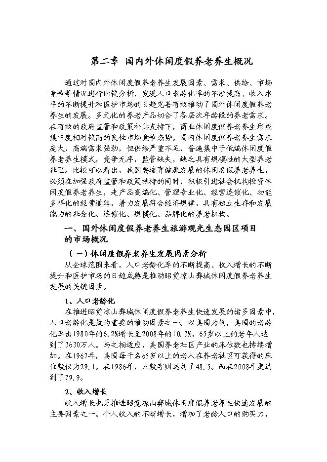 （終稿）休閑度假養老養生旅游觀光生態園區新增項目可行性投資論證建議書.doc（最終版）第8頁