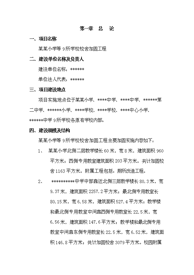（終稿）九所學校校舍加固新增項目可行性投資論證建議書.doc（最終版）第1頁